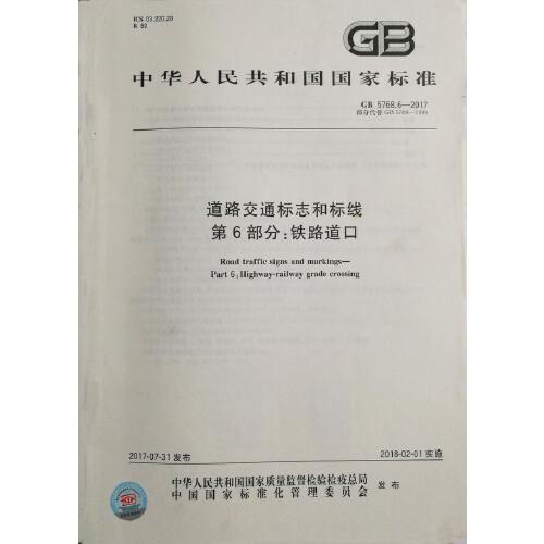 6-2017 道路交通标志和标线 第6部分:铁路道口