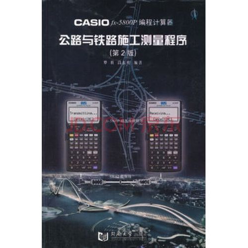 casio fx-5800p 编程计算器公路与铁路施工测量程序(第2版)