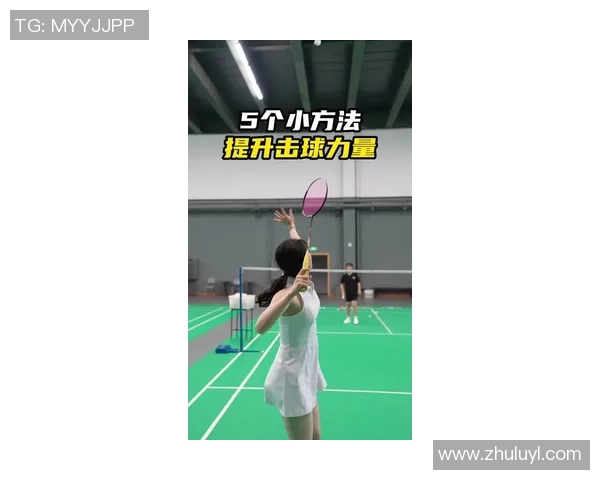 张敏独家分享羽毛球技巧与心得助你提升球技的全攻略